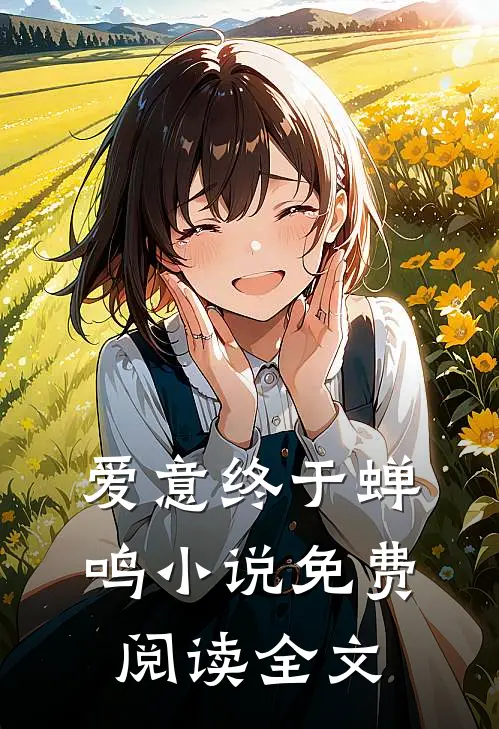爱意终于蝉鸣小说免费阅读全文