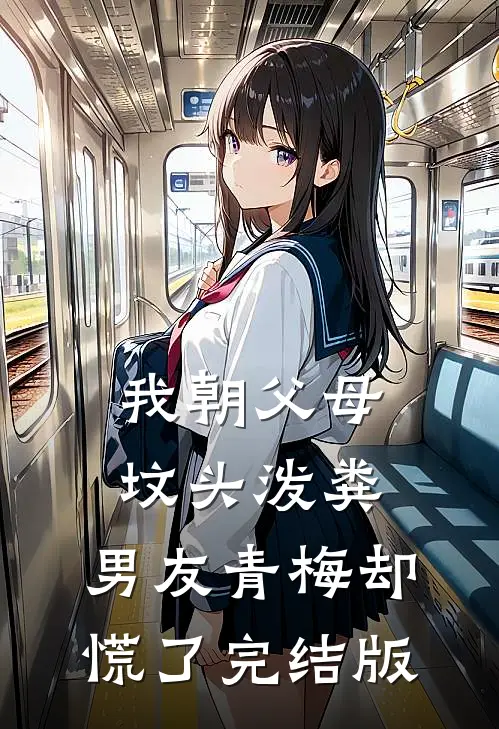 我朝父母坟头泼粪，男友青梅却慌了完结版