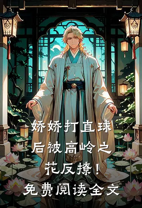 娇娇打直球后被高岭之花反撩！免费阅读全文