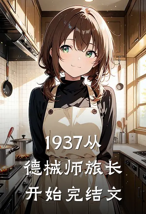 1937从德械师旅长开始完结文