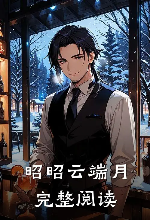 昭昭云端月完整阅读