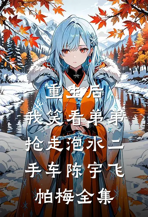 重生后，我笑看弟弟抢走泡水二手车陈宇飞帕梅全集