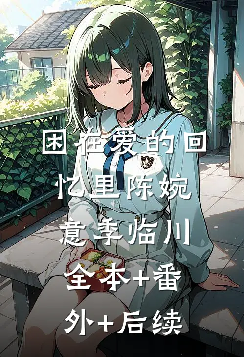 困在爱的回忆里陈婉意季临川:全本+番外+后续