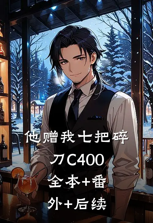 他赠我七把碎刀C400:全本+番外+后续