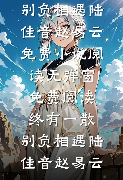 第十次逼女儿流产未果后，我一把火烧了教会