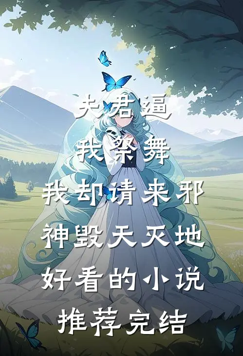 夫君逼我祭舞，我却请来邪神毁天灭地好看的小说推荐完结