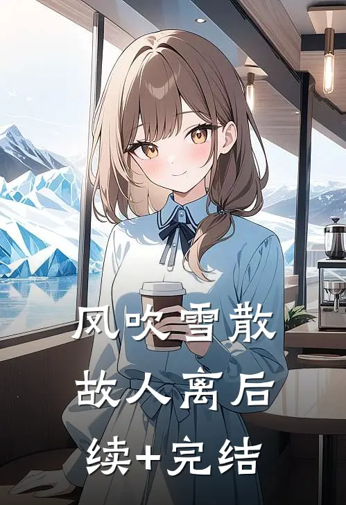 风吹雪散故人离后续+完结