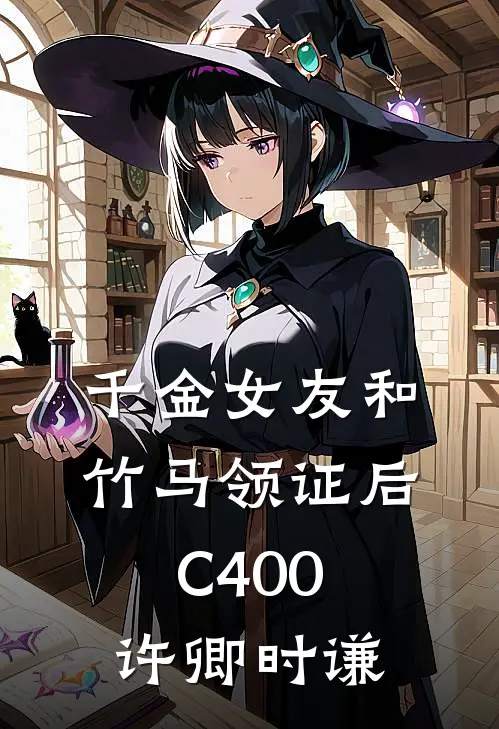 千金女友和竹马领证后C400许卿时谦