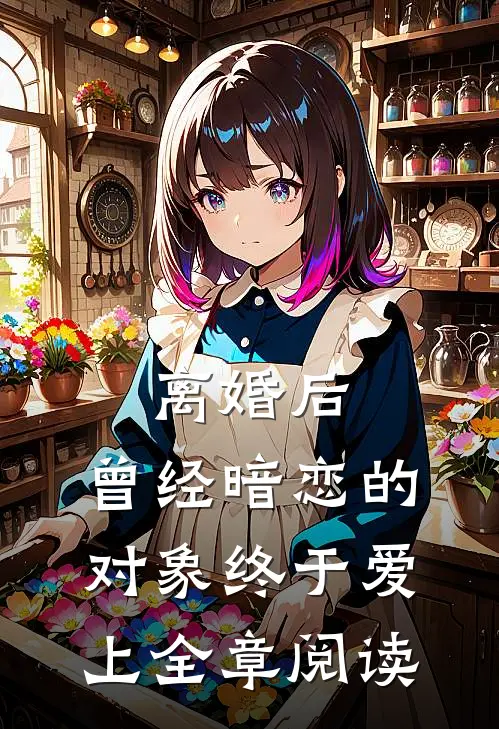离婚后，曾经暗恋的对象终于爱上全章阅读