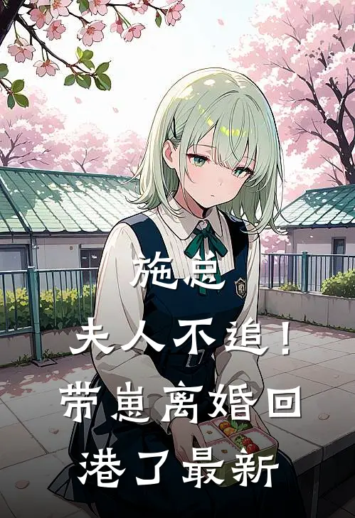 施总，夫人不追！带崽离婚回港了最新