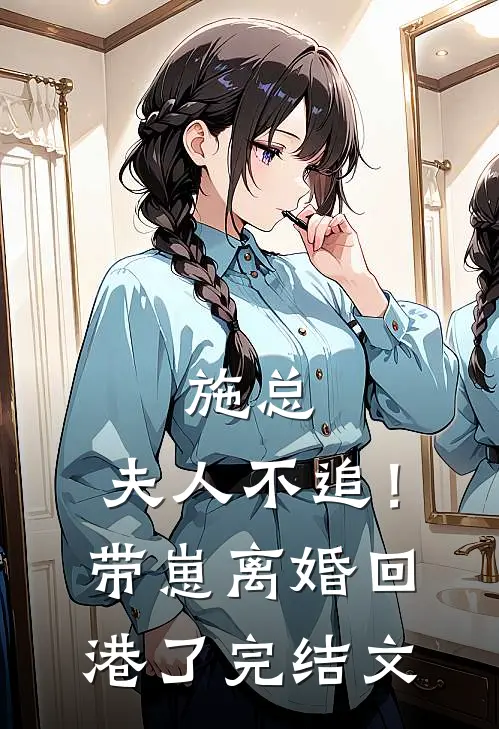 施总，夫人不追！带崽离婚回港了完结文