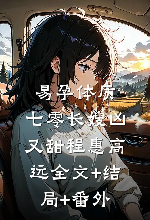 易孕体质，七零长嫂凶又甜程惠高远全文+结局+番外