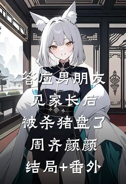 答应男朋友见家长后，被杀猪盘了周齐颜颜:结局+番外