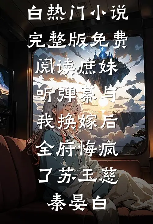 穿越七零嫁错老公后，重生女悔到发疯于苒沈时安结局+番外