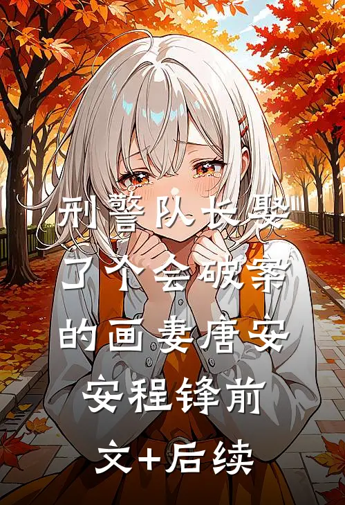 刑警队长娶了个会破案的画妻唐安安程锋前文+后续