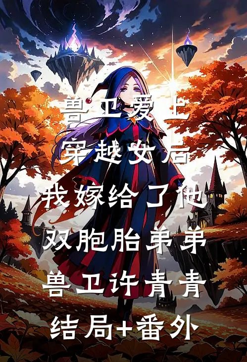 兽卫爱上穿越女后，我嫁给了他双胞胎弟弟兽卫许青青:结局+番外