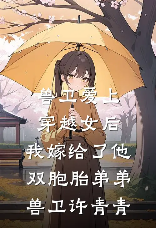 兽卫爱上穿越女后，我嫁给了他双胞胎弟弟兽卫许青青