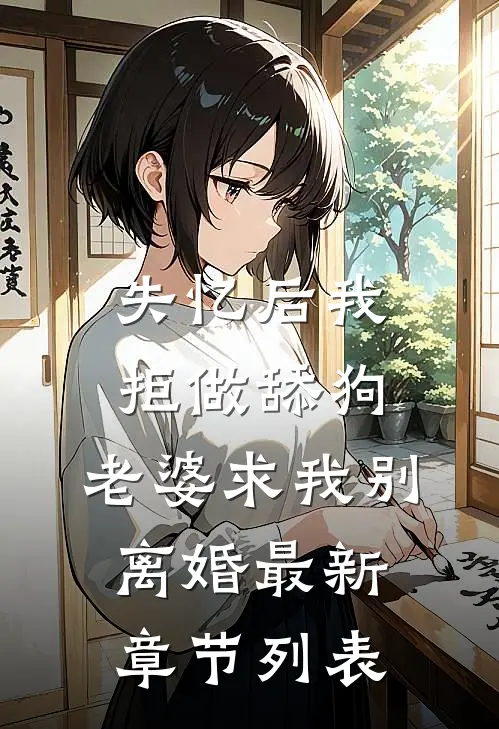 失忆后我拒做舔狗，老婆求我别离婚最新章节列表