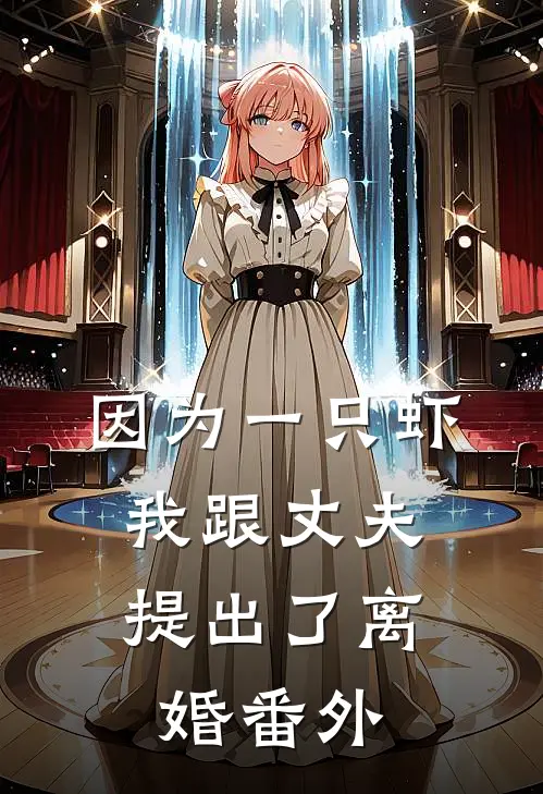 因为一只虾，我跟丈夫提出了离婚番外