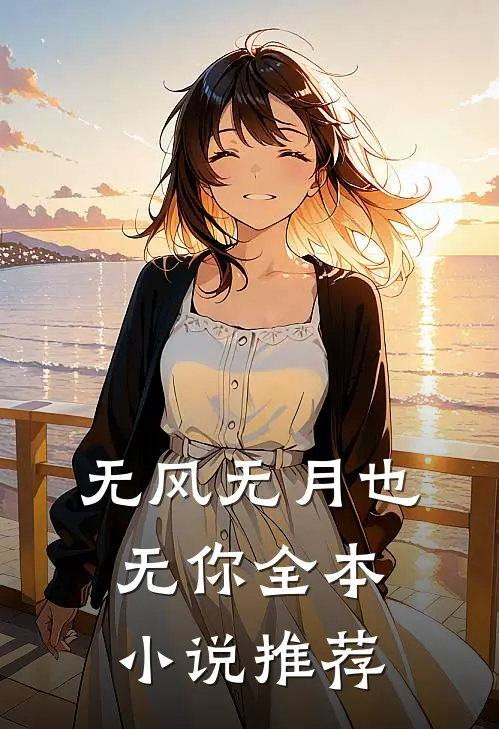 无风无月也无你全本小说推荐