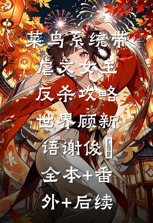 菜鸟系统带虐文女主反杀攻略世界顾新语谢俊喆全本+番外+后续