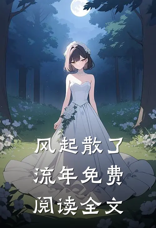 风起散了流年免费阅读全文