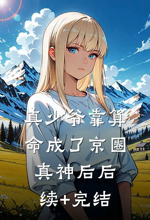 真少爷靠算命成了京圈真神后后续+完结
