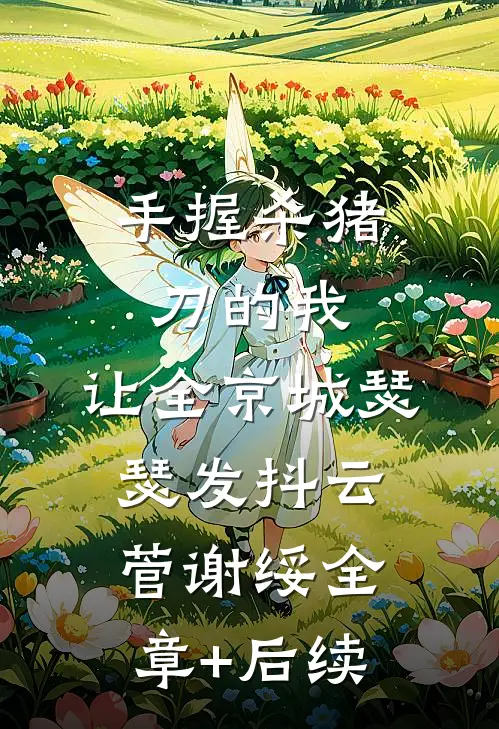 手握杀猪刀的我，让全京城瑟瑟发抖云菅谢绥全章+后续