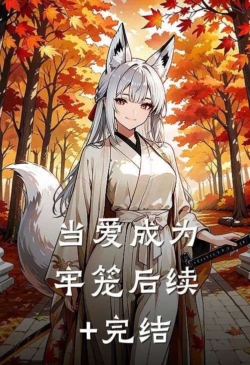 当爱成为牢笼后续+完结