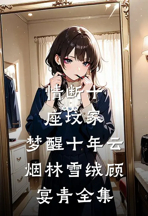 情断十座坟冢，梦醒十年云烟林雪绒顾宴青全集