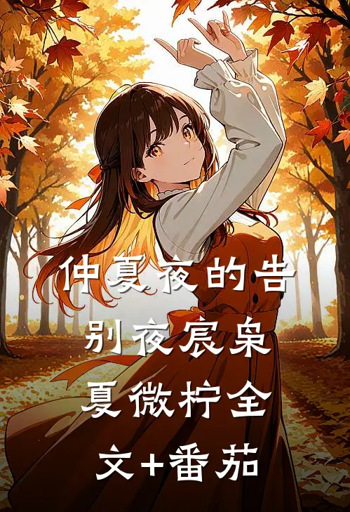仲夏夜的告别夜宸枭夏微柠全文+番茄