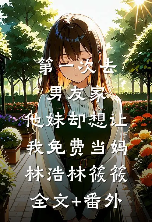 恶役千金的劣犬后续+无弹窗