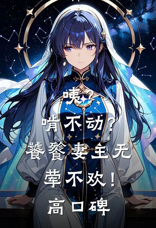 咦？啃不动？饕餮妻主无荤不欢！高口碑