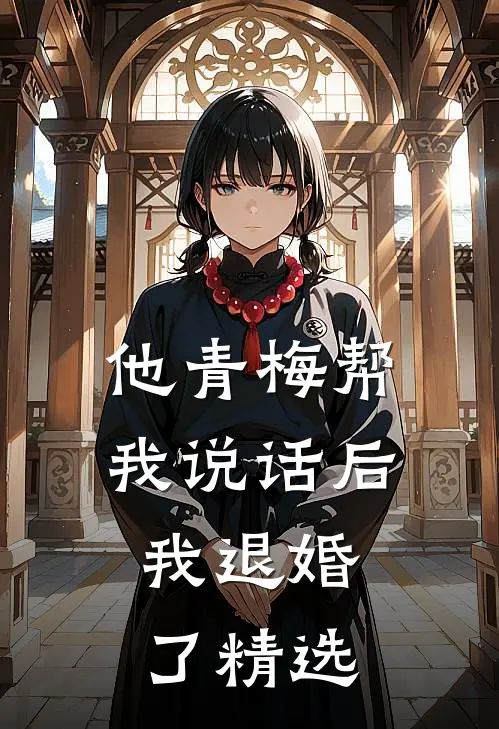 他青梅帮我说话后，我退婚了精选