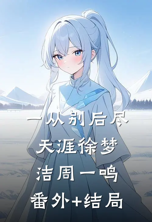 一从别后尽天涯徐梦洁周一鸣:(番外)+(结局)