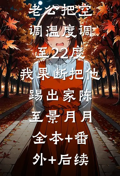 老公把空调温度调至22度，我果断把他踢出家陈至景月月:全本+番外+后续