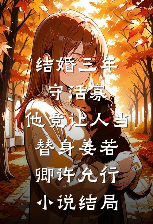 结婚三年守活寡，他竟让人当替身姜若卿许允行小说结局