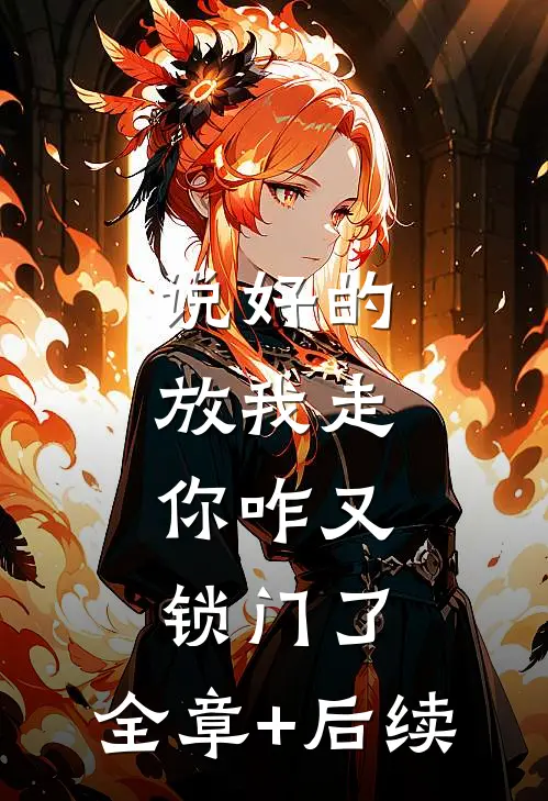 说好的放我走，你咋又锁门了:全章+后续