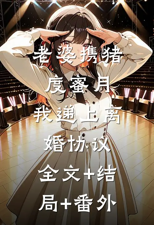 老婆携猪度蜜月，我递上离婚协议:全文+结局+番外