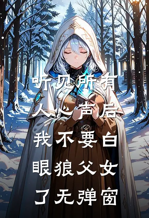 听见所有人心声后，我不要白眼狼父女了无弹窗