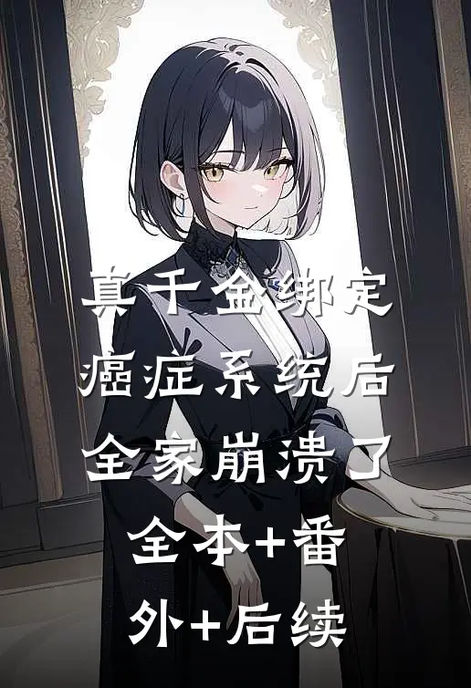 真千金绑定癌症系统后，全家崩溃了全本+番外+后续
