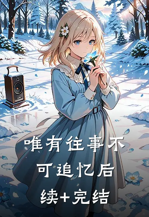 唯有往事不可追忆后续+完结