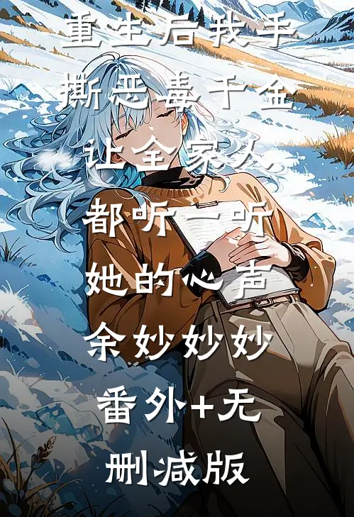 重生后我手撕恶毒千金，让全家人都听一听她的心声余妙妙妙:番外+无删减版