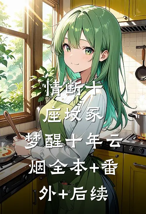情断十座坟冢，梦醒十年云烟全本+番外+后续