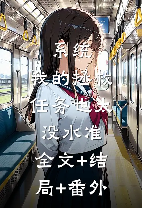 系统：我的拯救任务也太没水准:全文+结局+番外