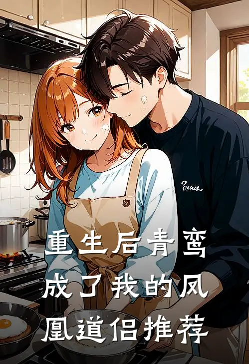 重生后青鸾成了我的凤凰道侣推荐