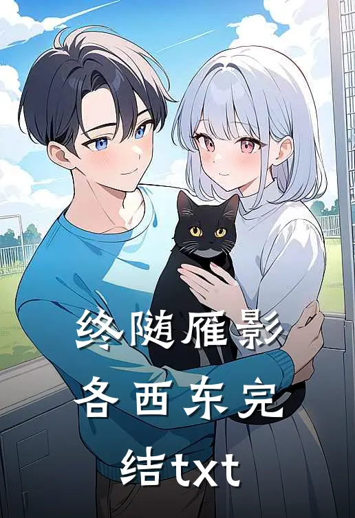 终随雁影各西东完结txt
