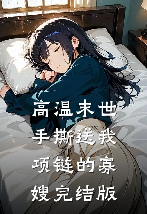 高温末世，手撕送我项链的寡嫂完结版
