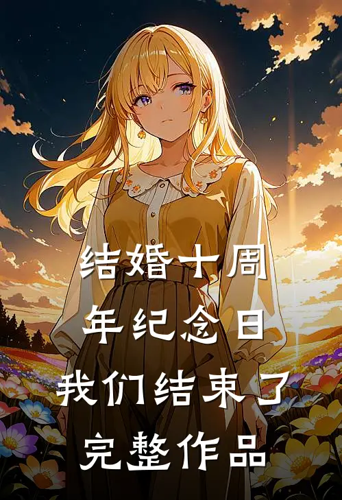 结婚十周年纪念日，我们结束了完整作品