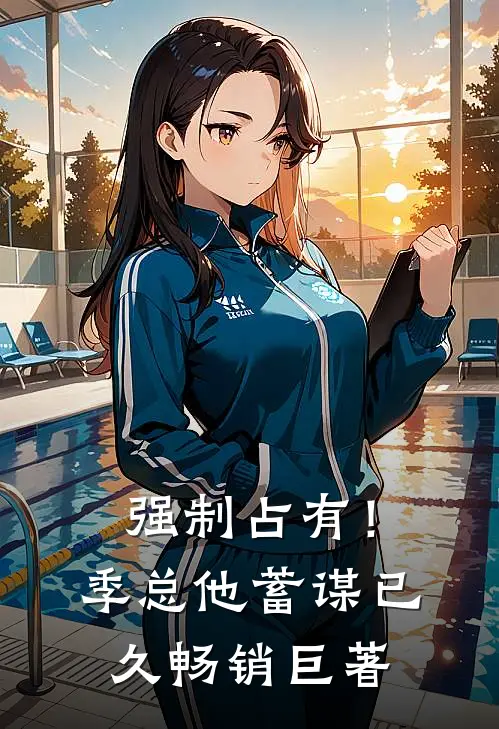 强制占有！季总他蓄谋已久畅销巨著